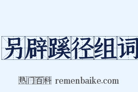 另辟蹊径组词是什么意思的图片